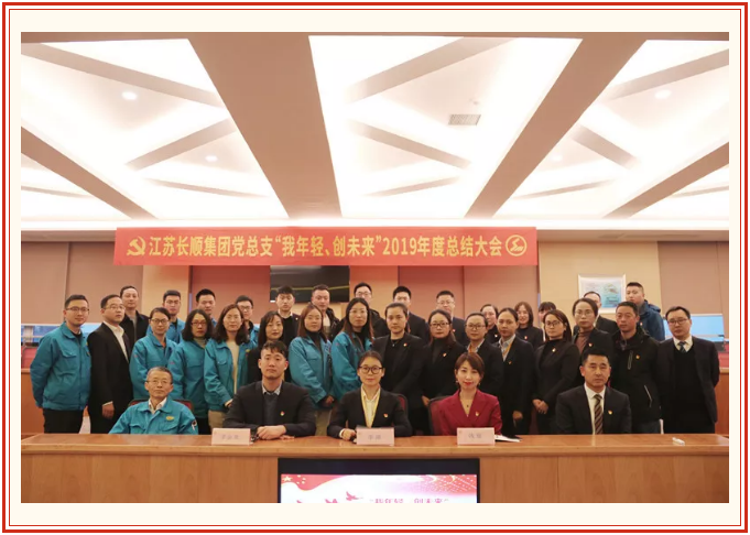 “我年輕！創(chuàng)未來！”2019年度江蘇長順集團(tuán)黨總支總結(jié)大會(huì)