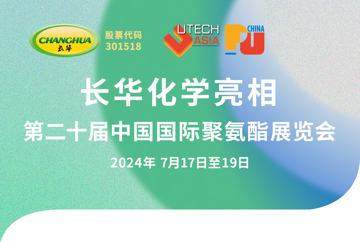 長華化學(xué)亮相PUCHINA 2024：創(chuàng)新驅(qū)動(dòng)，共繪綠色新藍(lán)圖！